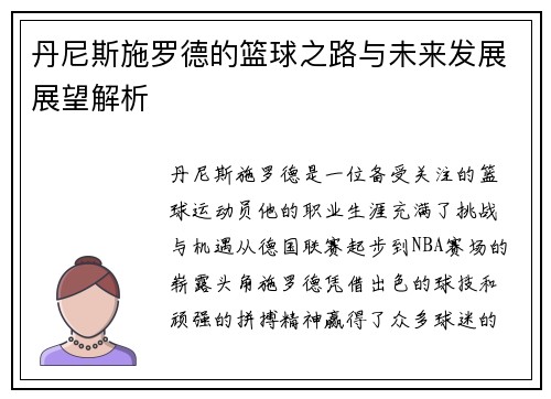 丹尼斯施罗德的篮球之路与未来发展展望解析