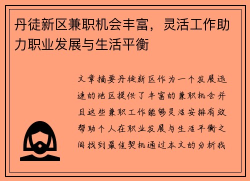 丹徒新区兼职机会丰富，灵活工作助力职业发展与生活平衡