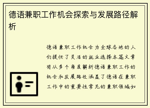 德语兼职工作机会探索与发展路径解析