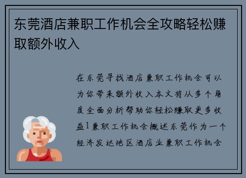 东莞酒店兼职工作机会全攻略轻松赚取额外收入