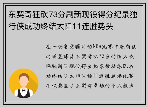 东契奇狂砍73分刷新现役得分纪录独行侠成功终结太阳11连胜势头