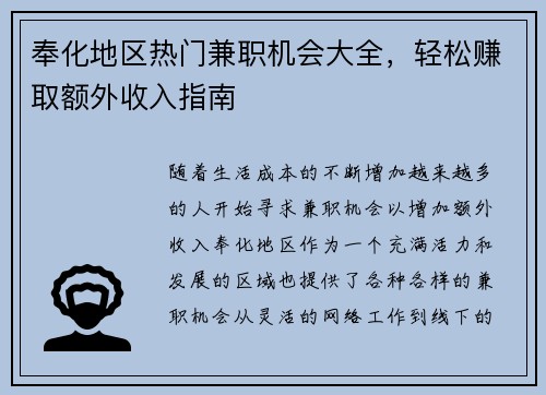 奉化地区热门兼职机会大全，轻松赚取额外收入指南