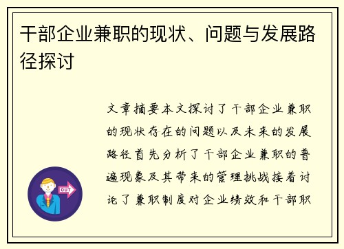 干部企业兼职的现状、问题与发展路径探讨