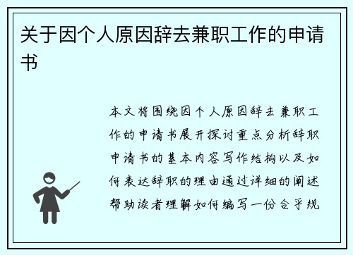 关于因个人原因辞去兼职工作的申请书