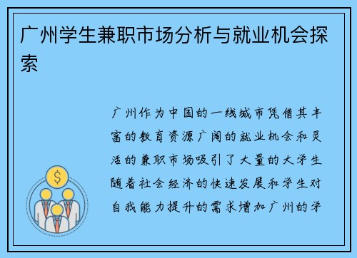 广州学生兼职市场分析与就业机会探索