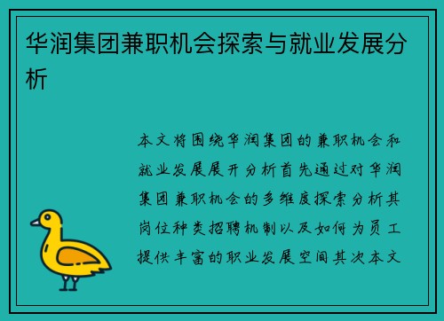 华润集团兼职机会探索与就业发展分析