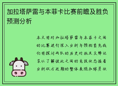 加拉塔萨雷与本菲卡比赛前瞻及胜负预测分析