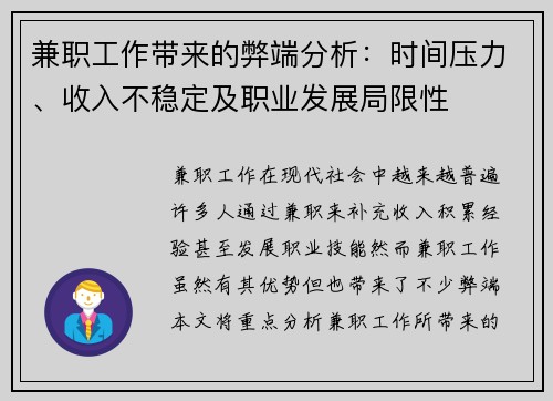 兼职工作带来的弊端分析：时间压力、收入不稳定及职业发展局限性