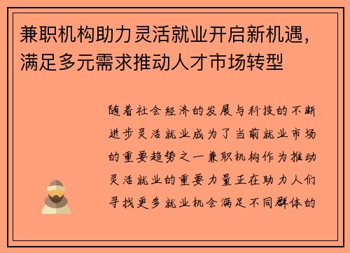 兼职机构助力灵活就业开启新机遇，满足多元需求推动人才市场转型