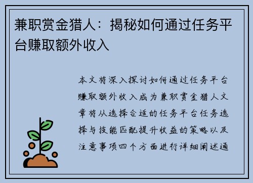 兼职赏金猎人：揭秘如何通过任务平台赚取额外收入