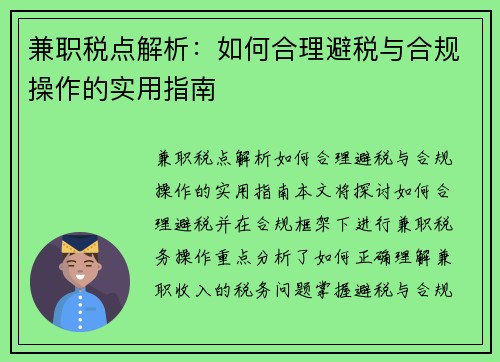 兼职税点解析：如何合理避税与合规操作的实用指南