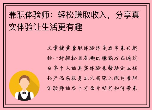 兼职体验师：轻松赚取收入，分享真实体验让生活更有趣