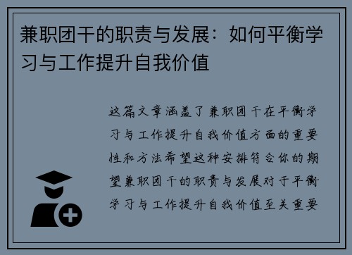 兼职团干的职责与发展：如何平衡学习与工作提升自我价值