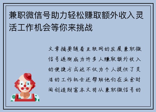 兼职微信号助力轻松赚取额外收入灵活工作机会等你来挑战