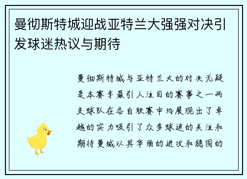 曼彻斯特城迎战亚特兰大强强对决引发球迷热议与期待