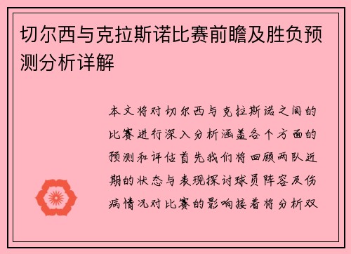 切尔西与克拉斯诺比赛前瞻及胜负预测分析详解