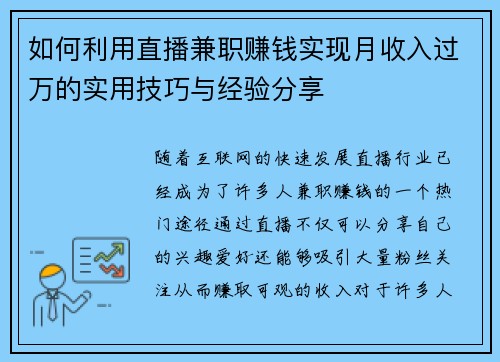 如何利用直播兼职赚钱实现月收入过万的实用技巧与经验分享