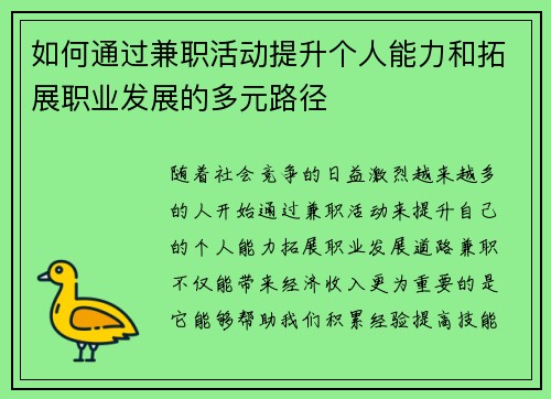 如何通过兼职活动提升个人能力和拓展职业发展的多元路径
