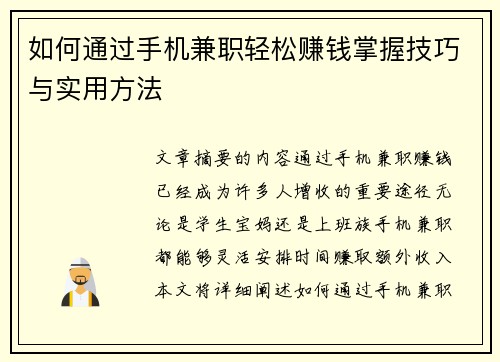 如何通过手机兼职轻松赚钱掌握技巧与实用方法