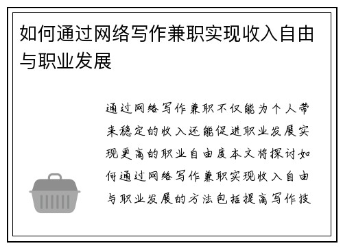 如何通过网络写作兼职实现收入自由与职业发展