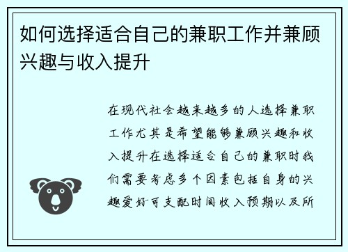 如何选择适合自己的兼职工作并兼顾兴趣与收入提升