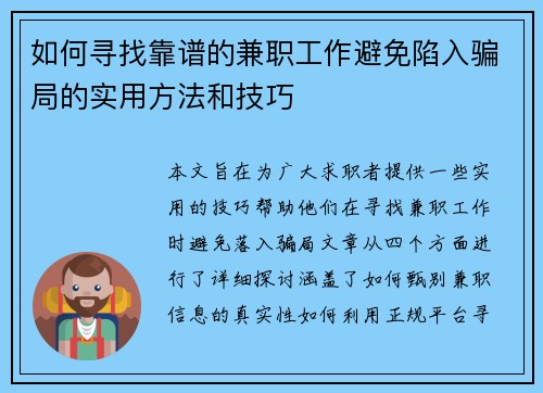 如何寻找靠谱的兼职工作避免陷入骗局的实用方法和技巧