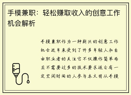 手模兼职：轻松赚取收入的创意工作机会解析