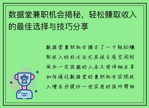 数据堂兼职机会揭秘，轻松赚取收入的最佳选择与技巧分享