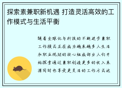 探索素兼职新机遇 打造灵活高效的工作模式与生活平衡
