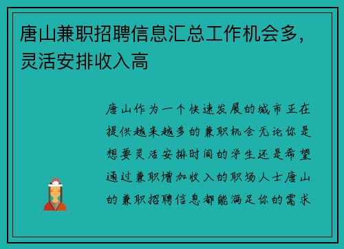 唐山兼职招聘信息汇总工作机会多，灵活安排收入高