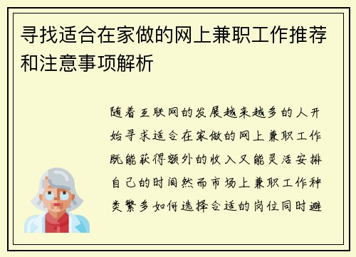 寻找适合在家做的网上兼职工作推荐和注意事项解析