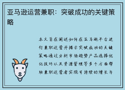 亚马逊运营兼职：突破成功的关键策略