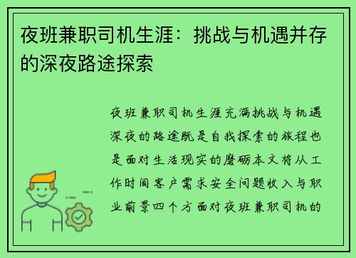 夜班兼职司机生涯：挑战与机遇并存的深夜路途探索