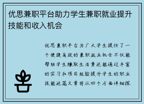 优思兼职平台助力学生兼职就业提升技能和收入机会