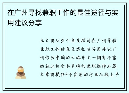 在广州寻找兼职工作的最佳途径与实用建议分享
