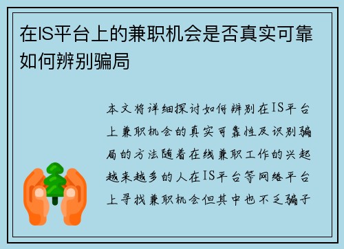 在IS平台上的兼职机会是否真实可靠如何辨别骗局