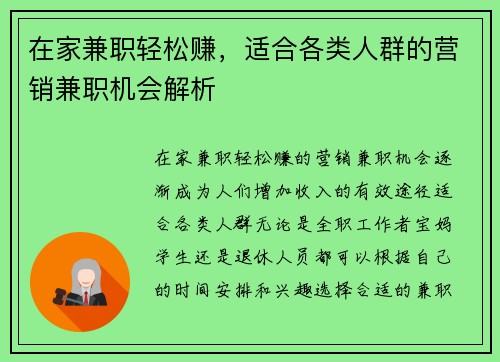 在家兼职轻松赚，适合各类人群的营销兼职机会解析