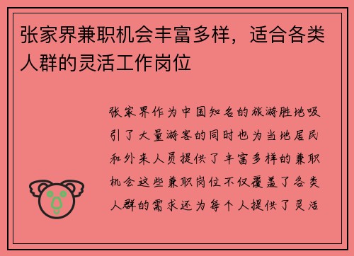 张家界兼职机会丰富多样，适合各类人群的灵活工作岗位