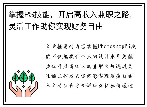 掌握PS技能，开启高收入兼职之路，灵活工作助你实现财务自由