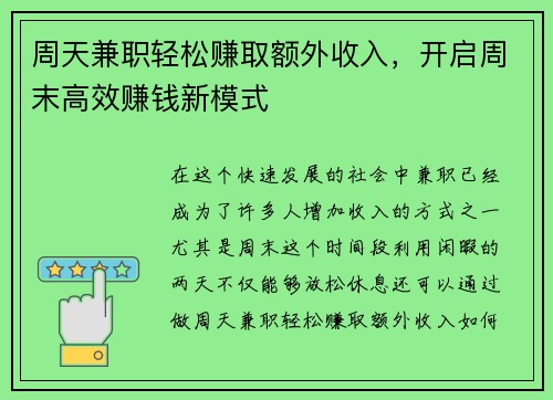 周天兼职轻松赚取额外收入，开启周末高效赚钱新模式