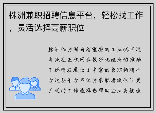 株洲兼职招聘信息平台，轻松找工作，灵活选择高薪职位