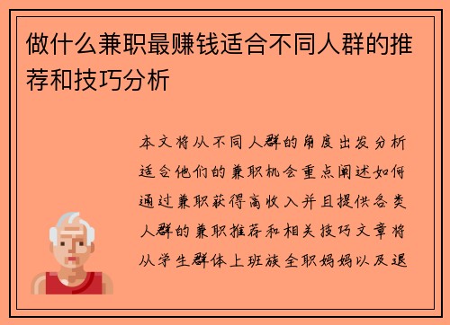 做什么兼职最赚钱适合不同人群的推荐和技巧分析