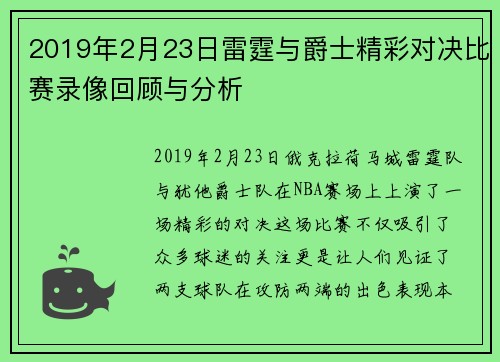 2019年2月23日雷霆与爵士精彩对决比赛录像回顾与分析