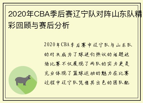 2020年CBA季后赛辽宁队对阵山东队精彩回顾与赛后分析