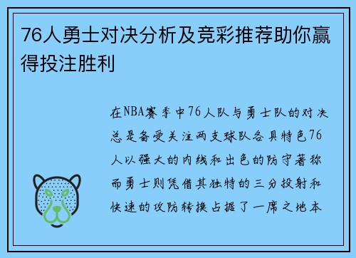 76人勇士对决分析及竞彩推荐助你赢得投注胜利