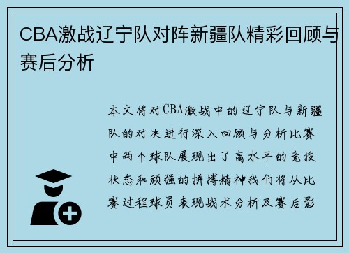 CBA激战辽宁队对阵新疆队精彩回顾与赛后分析