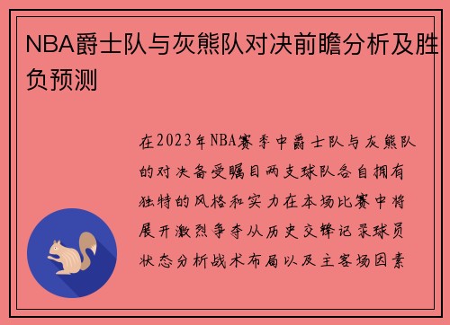 NBA爵士队与灰熊队对决前瞻分析及胜负预测