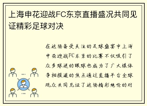 上海申花迎战FC东京直播盛况共同见证精彩足球对决