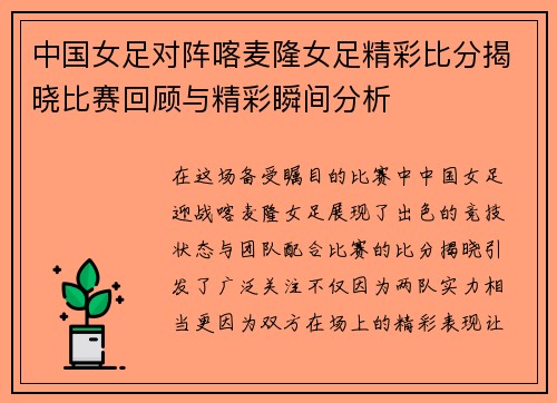 中国女足对阵喀麦隆女足精彩比分揭晓比赛回顾与精彩瞬间分析