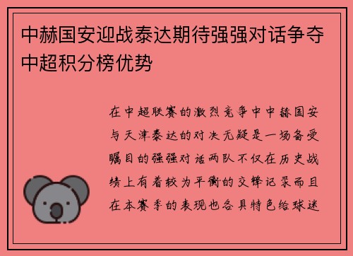 中赫国安迎战泰达期待强强对话争夺中超积分榜优势